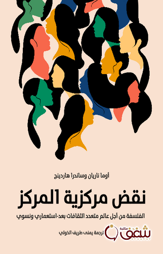 كتاب نقض مركزية المركز ؛ الفلسفة من أجل عالم متعدد الثقافات بعد استعماري ونسوي ، بالاشتراك مع ساندرا هاردينج للمؤلف أوما ناريان